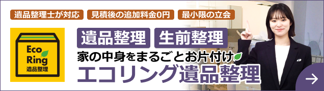 おウチのお片付けや遺品整理なら エコリング遺品整理