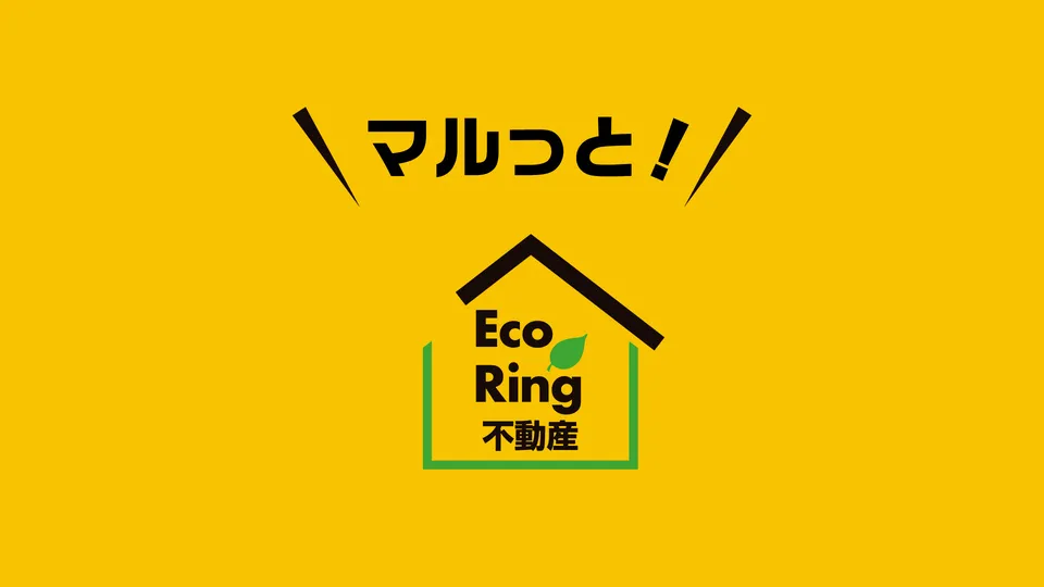 家ごとマルっと買い取ります!エコリング不動産