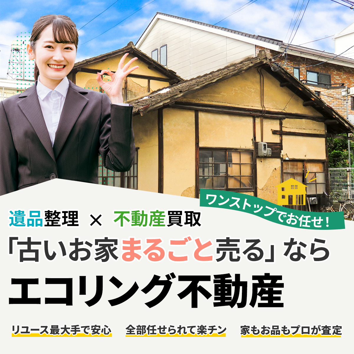 生前整理のご紹介元の不動産屋様より感謝の声をいただきました