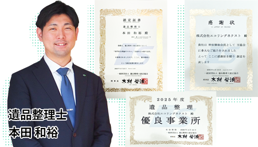 遺品整理士認定証書 遺品整理士 本田 和裕 優良事業所認定書 賛助会員感謝状