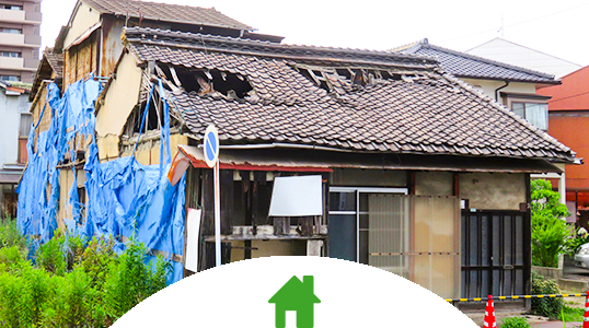 空き家買取サービス