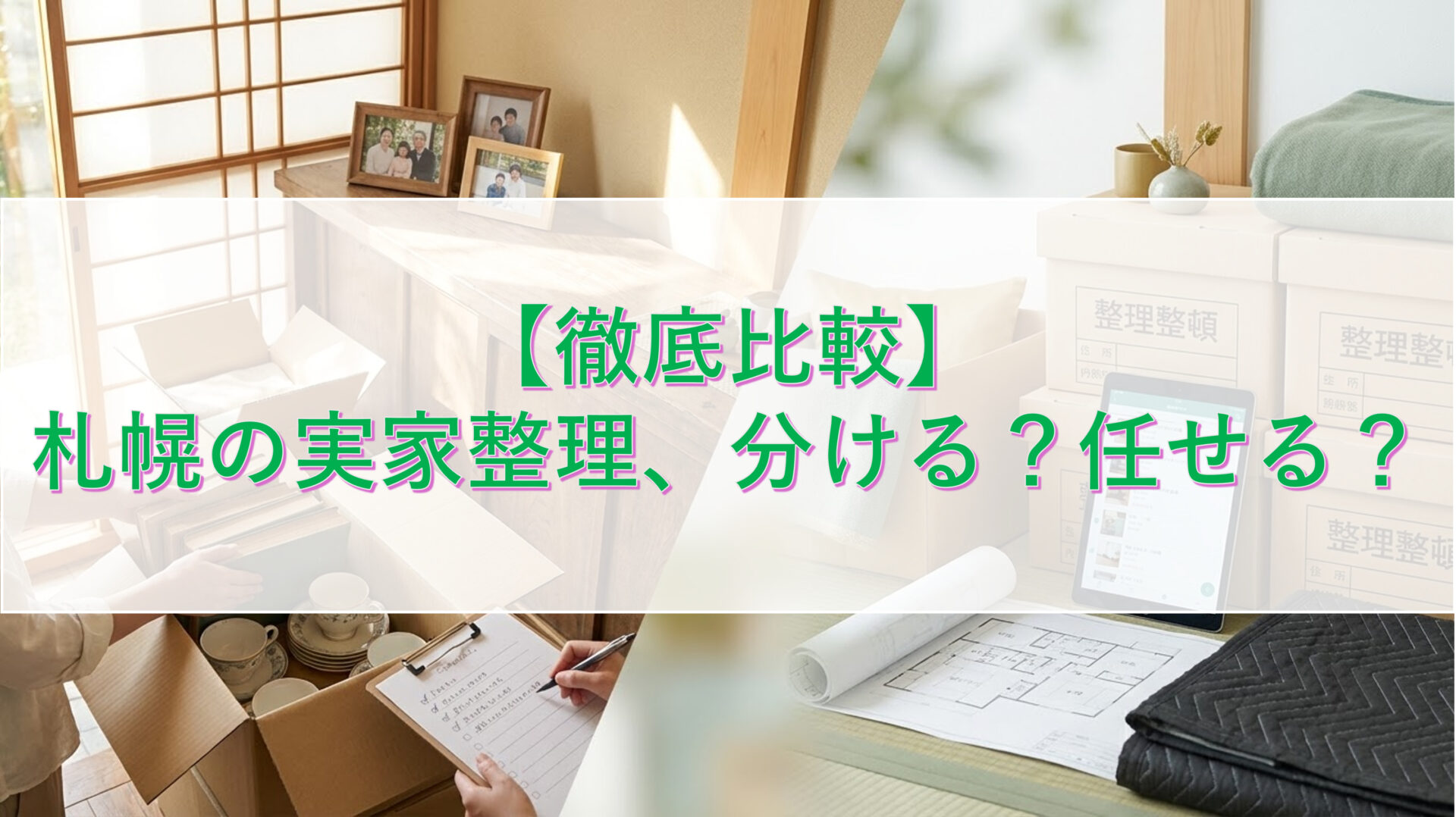 【徹底比較】札幌の実家整理、分ける?任せる?手間と費用の差