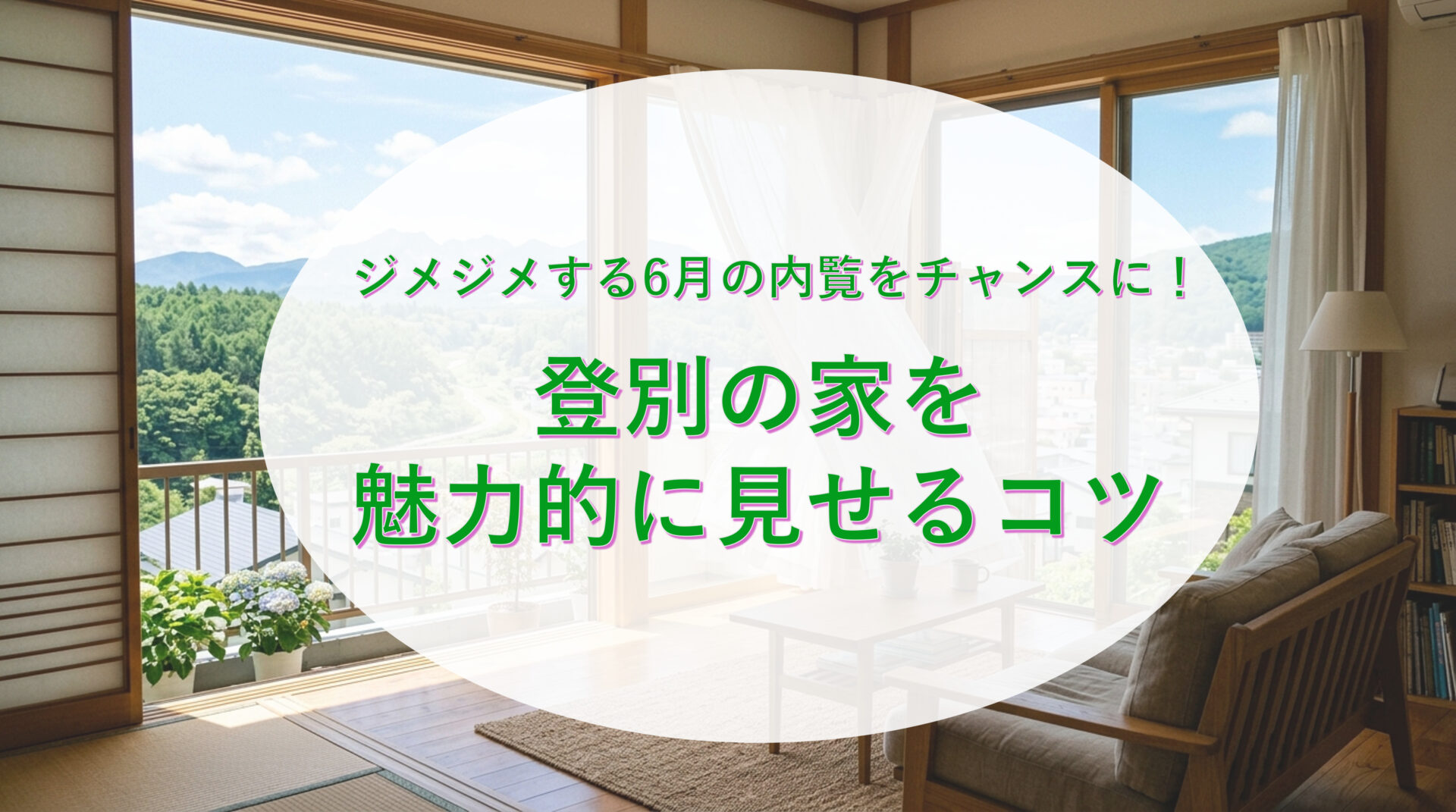 登別の不動産売却！6月の内覧準備で差がつく見せ方のコツ