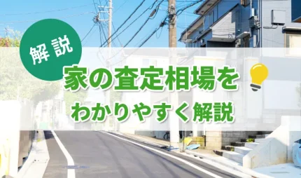 家の査定相場をわかりやすく解説