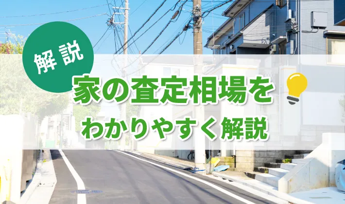 家の査定相場をわかりやすく解説