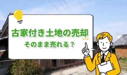 古家付きの土地の売却、そのまま売れる？