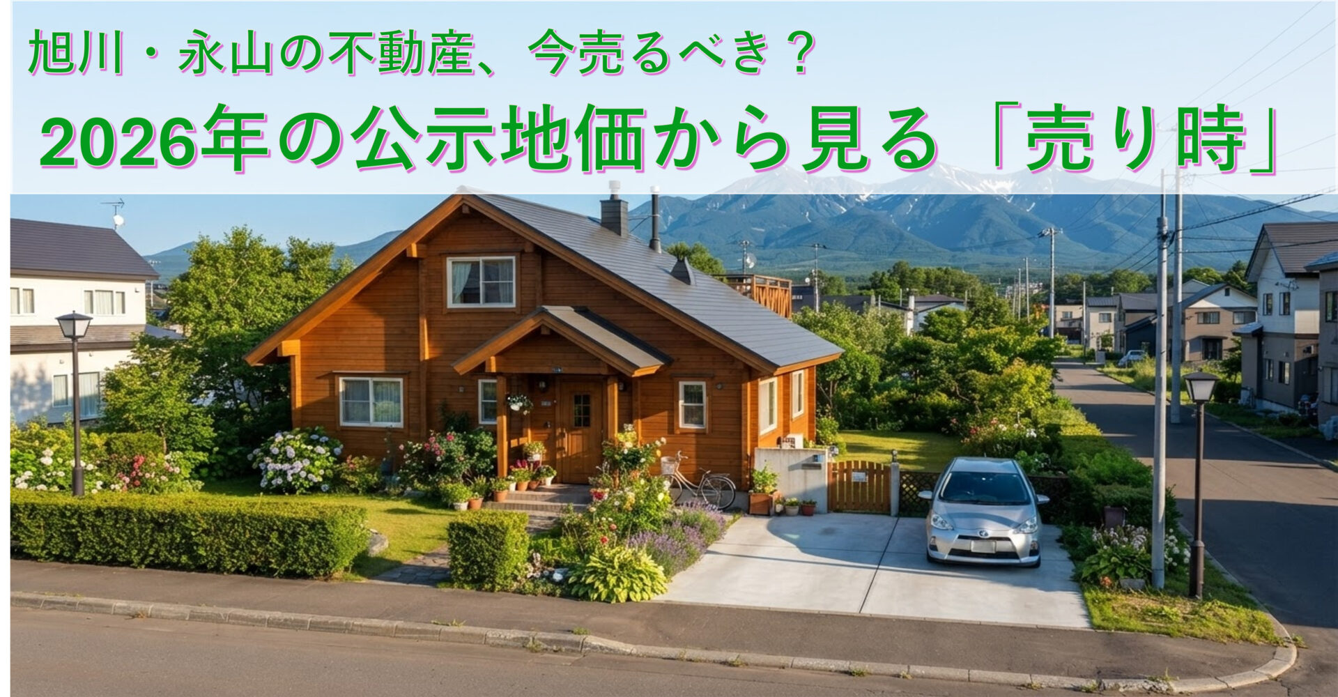 旭川・永山の不動産売却、“公示地価2026年”から見た売却タイミング