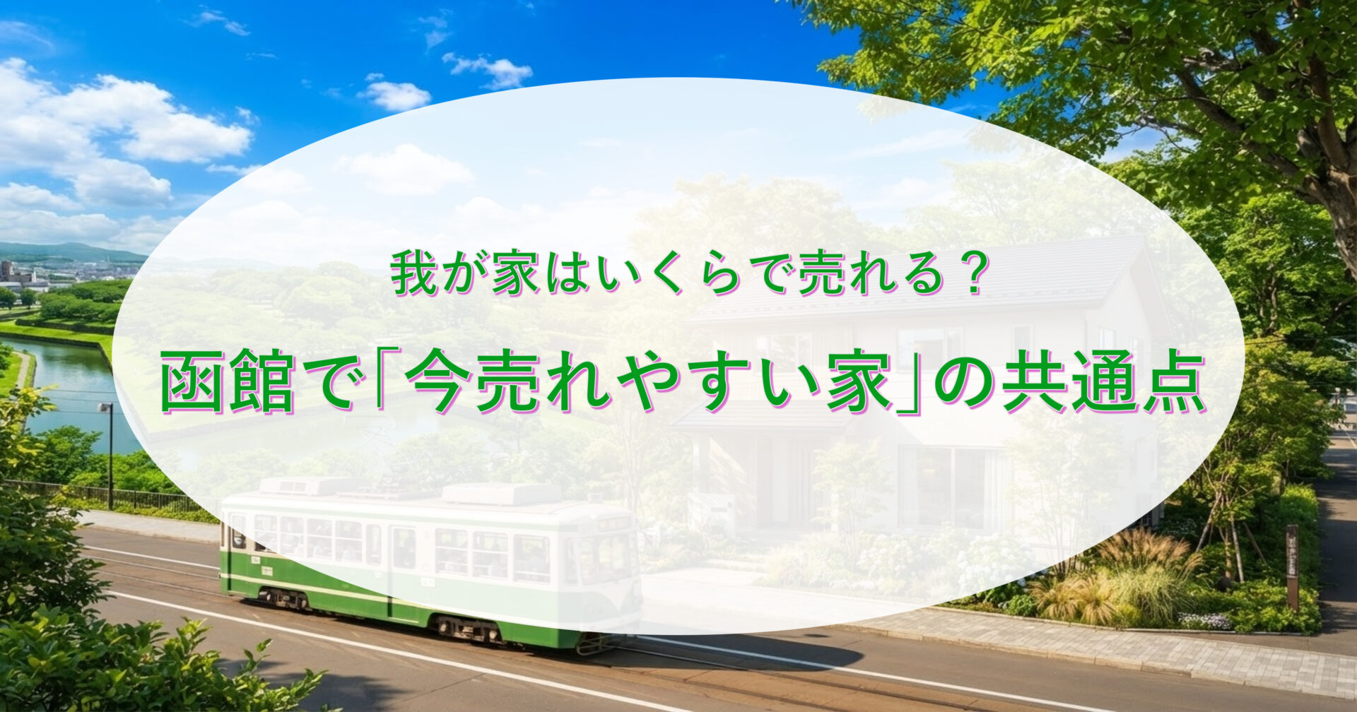 函館市で売れやすい不動産とは|エリア特性から見る売却の考え方
