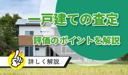 一戸建ての査定！評価のポイント