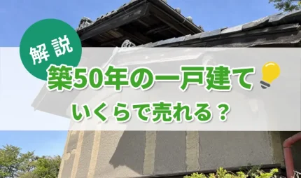 築50年の一戸建てはいくらで売れる