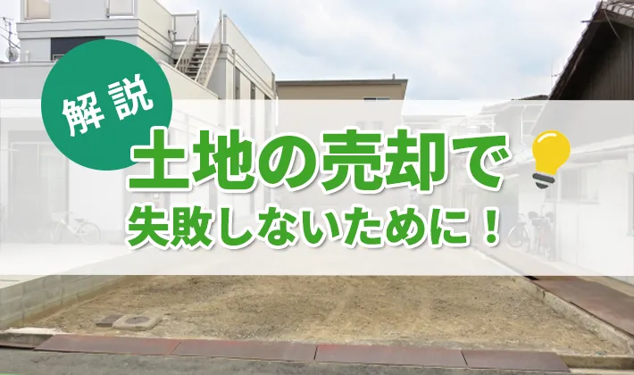 土地の売却で失敗しないために