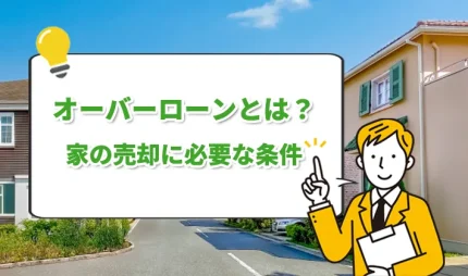オーバーローンとは?家の売却時に必要な条件