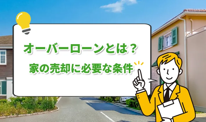 オーバーローンとは？家の売却時に必要な条件
