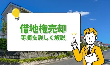 借地権売却詳しく解説