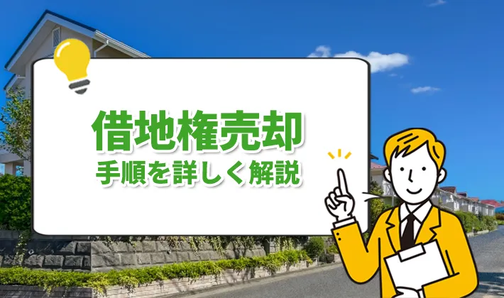 借地権売却詳しく解説