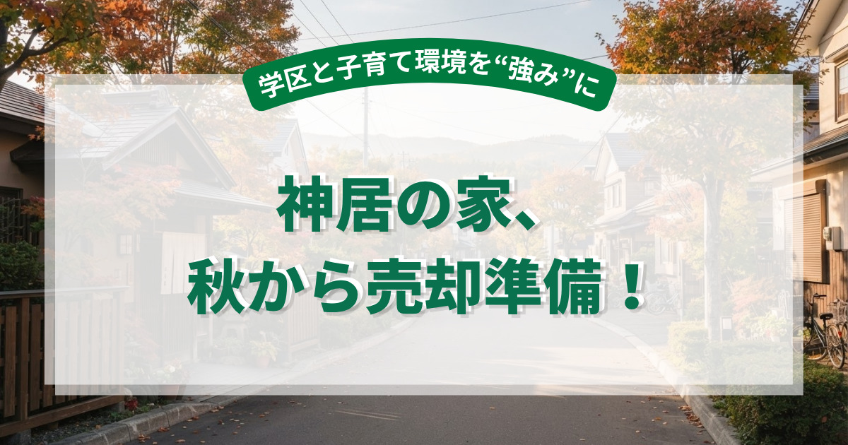 【旭川市神居】学区と子育て環境を味方につける!秋から始める不動産売却のコツ
